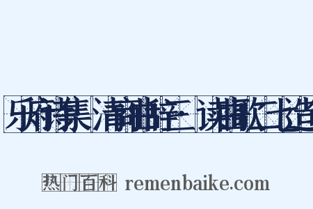 乐府诗集·清商曲辞三·读曲歌二七造句是什么意思的图片